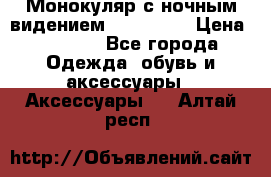 Монокуляр с ночным видением Bushnell  › Цена ­ 2 990 - Все города Одежда, обувь и аксессуары » Аксессуары   . Алтай респ.